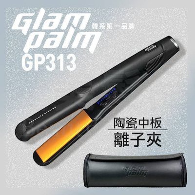 【愛美髮品】免運✿ﾟ韓國Glampalm GP313 陶瓷專業離子夾 韓國原裝進口 中板離子夾 直捲兩用