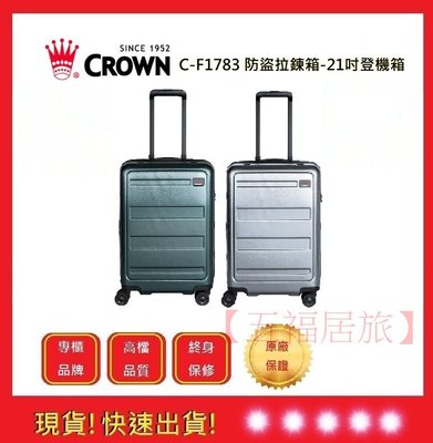 CROWN 皇冠牌 21吋登機箱 C-F1783【五福居旅】旅遊箱 商務箱 拉鍊拉桿箱 行李箱 旅行箱(兩色)