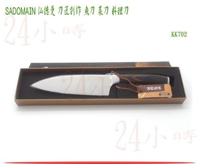 『24小時』仙德曼 SADOMAIN 刀匠別作 魚刀 料理刀 菜刀 鋼刀KK702