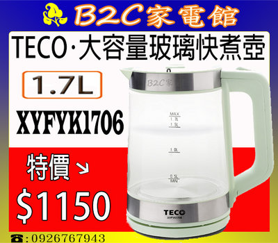 【特價↘↘＄１１５０】《B2C家電館》【ＴＥＣＯ～東元1.7L大容量玻璃快煮壺】 XYFYK1706