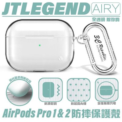 shell++JTLEGEND JTL Airy 全透明 防摔殼 保護殼 耳機殼 Airpods Pro 1 &amp; 2