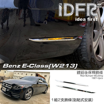 IDFR ODE 汽車精品 BENZ E-W213 E250 E280 E300 E350 16-UP 鍍鉻後保桿飾條