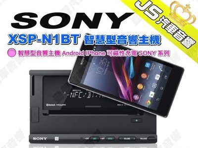 勁聲汽車音響 SONY 索尼 XSP-N1BT 智慧型音響主機 Android IPhone 可磁性充電 SONY 系列