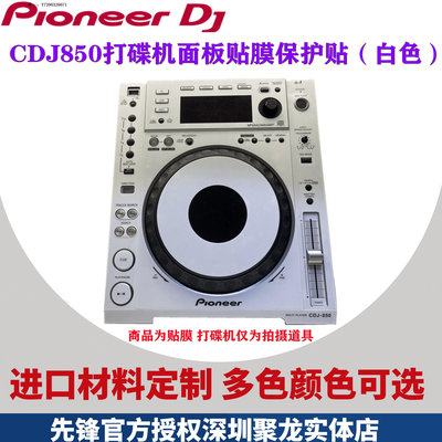 詩佳影音pioneer先鋒CDJ850打碟機外部面板專用貼膜彩色保護貼紙單價現貨影音設備