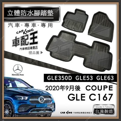 2020年9月後 GLE COUPE C167 GLE350D 汽車立體防水腳踏墊腳墊地墊3D卡固海馬蜂巢蜂窩