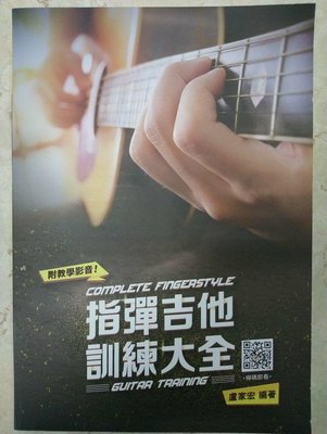 【二手書】（近全新）指彈吉他訓練大全-盧家宏編