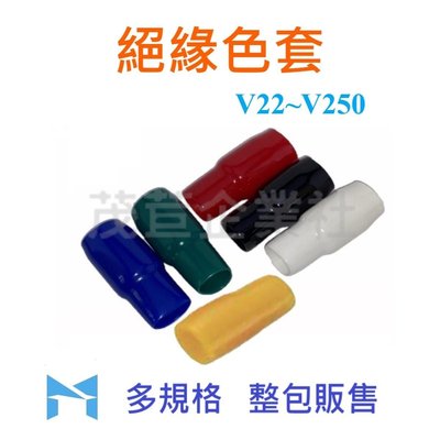 絕緣色套 V22 一包100入 ( 黑 紅 白 藍 綠 黃) 端子 絕緣套管 保護套 電線 絕緣套 PVC 軟套