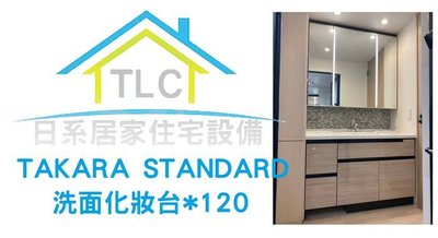 【TLC 日系住宅設備】TAKARA STANDARD 三面鏡洗面化妝台 拉抽+對開櫃 ❀日本未使用展示品❀
