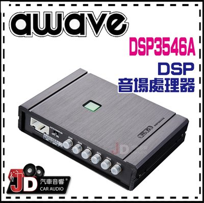 【JD汽車音響】德國愛威 awave DSP3546A DSP音場處理器／調音／擴大機／AMP／絕對美聲／JD汽車影音