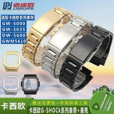 【熱賣精選】錶帶 手錶配件適配卡西歐G-SHOCK金屬表帶表殼GW-5000 5035 M5610 DW5600鋼表鏈