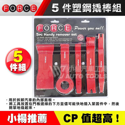 【小楊汽車工具】(現貨) FORCE 5件 塑鋼撬棒組 / 塑鋼 Y型 撬棒 橇棒 起子 拆塑膠扣 門板拆裝 內裝拆裝