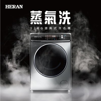 鑫冠鑫↘禾聯HERAN HWM-C1242V 12KG 滾筒式洗衣機(蒸氣/洗脫烘)