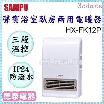 【請先詢問貨源】可議價~SAMPO【HX-FK12P】聲寶浴室/臥房兩用抑菌電暖器【德泰電器】