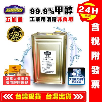 【艾瑞森】99.9% 甲醇 5加侖 工業酒精 酒精 木精 水噴射 透明無水