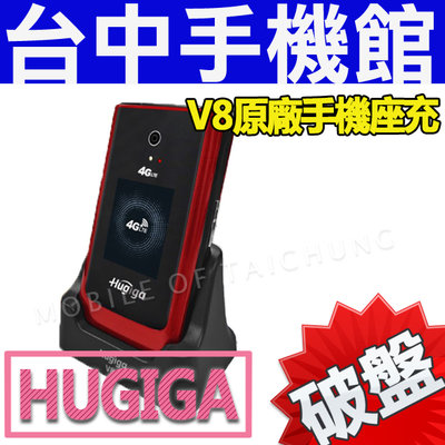 【台中手機館】HUGIGA V8 原廠手機座充 手機座充 座充 原廠配件 公司貨