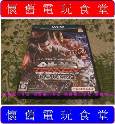 ※ 現貨『懷舊電玩食堂』《正日本原版、盒裝》【WiiU】鐵拳 TT2 Tekken Tag Tournament 2