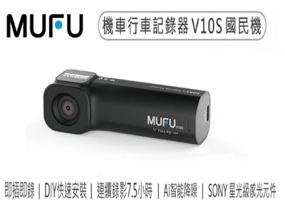 【缺貨/贈64G】【MUFU V10S】即插即錄 防水 WIFI SONY感光 碰撞鎖檔 TS碼流 機車行車記錄器