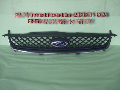 [重陽]福特METROSTAR 2001-03年RS版原廠水箱罩+標誌[便宜賣]公司已停產/有高度/長度圖