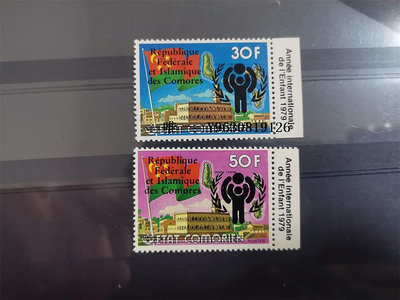 郵票科摩羅1975年票加蓋新國名及國際兒童節紀念郵票外國郵票