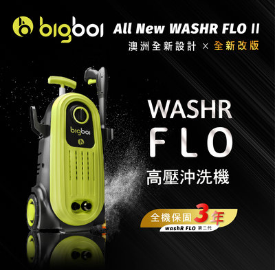 《CP⬆配備再升級》bigboi 高壓沖洗機WASHR FLO 第二代 洗車機 沖洗機 清洗機 水沖機