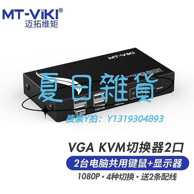 切換器邁拓維矩MT-271UK-L自動KVM切換器二進一出2進1出2口VGA電腦共享器usb鍵盤鼠標顯示器打印機配線升級