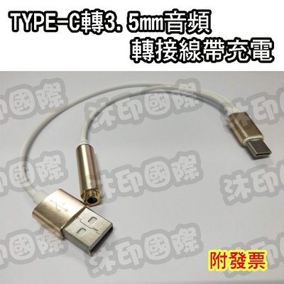 [沐印國際] TYPEC轉3.5MM耳機線 帶USB充電 TYPE-C轉3.5mm耳機音源轉接線 耳機音頻轉接頭