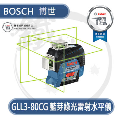 ＊小鐵五金＊BOSCH 博世 GLL3-80CG 綠光 3D 雷射儀 水平儀 墨線儀 360度 三圍