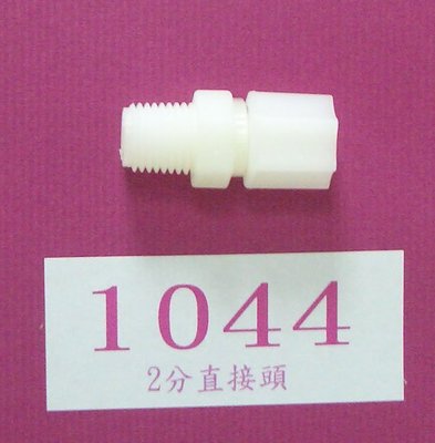 【清淨淨水店】塑膠接頭~1044