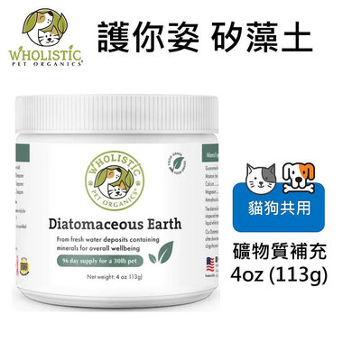 美國 護你姿Wholistic Pet Organics保健營養品系列-矽藻土(礦物質補充) -犬貓共用 4oz