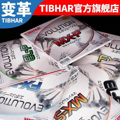 【旗艦店】TIBHAR挺拔變革乒乓球膠皮國變MX EL FX -P -S反膠套膠