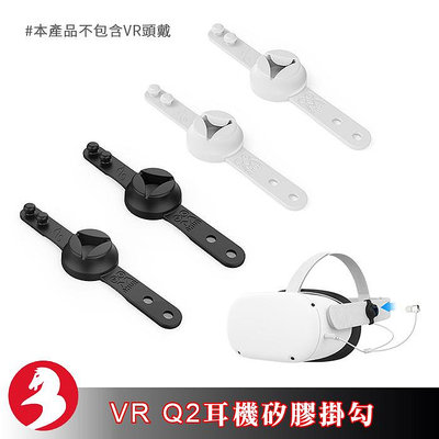 適配VR Quest 2耳機矽膠掛勾升級加長型耳塞套支架入耳式耳機收納存儲架軟膠掛繩