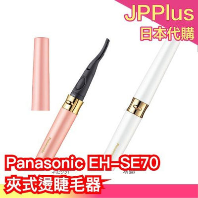 日本 Panasonic EH-SE70 夾式燙睫毛器 IG爆紅 網紅推薦 女團感 愛豆 太陽花 電熱睫毛夾 電池式 輕攜型 ❤JP