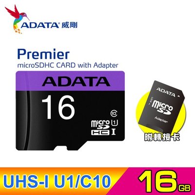 全新 高速UHS-I威剛 A-DATA microSDHC Premier UHS-I C10 16GB 記憶卡附轉接卡