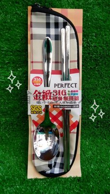 台灣製造 PERFECT金緻 316隨身餐具組(含筷子/湯匙/收納袋)316不鏽鋼 環保餐具 隨身餐具