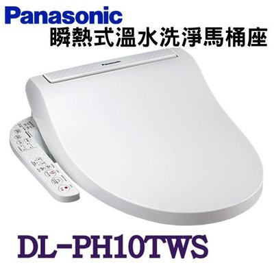 (免費安裝)【新莊信源】【Panasonic 國際牌】溫水洗淨馬桶便座 瞬熱式 DL-PH10TWS / DLPH10T