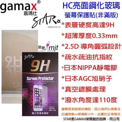壹 台製 STAR GAMAX HTC One E9 玻璃 保貼 ST 亮面半版 鋼化