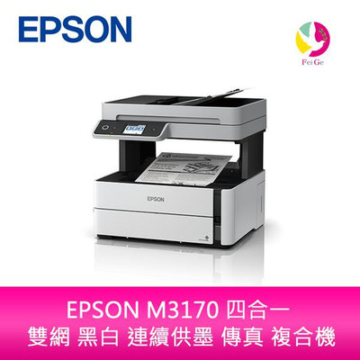 愛普生 EPSON M3170 四合一 雙網黑白連續供墨傳真複合機(原廠原箱均內含原廠黑色墨水*1)