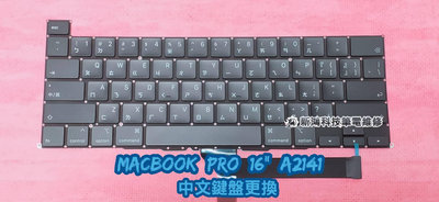 蘋果 APPLE MacBook Pro 16吋 A2141 2019年 2020年 中文鍵盤 更換 維修