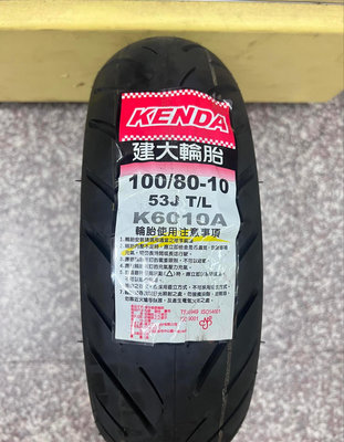 需訂貨,完工價【油品味】KENDA K6010A 100/80-10 建大輪胎 100 80 10