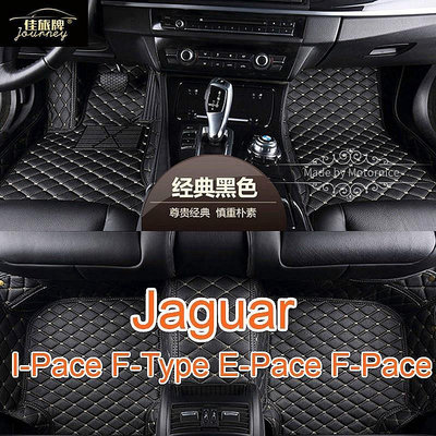 適用 Jaguar I-Pace F-Type E-Pace F-Pace 專用全包圍皮革腳墊 腳踏墊