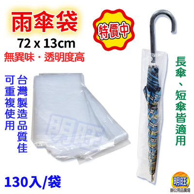 【SU02a】雨傘套補充包130入/雨傘套 雨傘 塑膠 雨傘袋 傘套袋 拋棄式