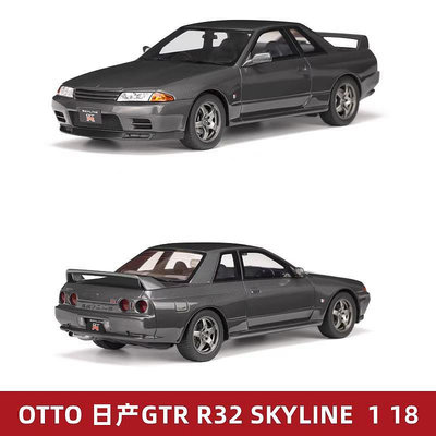 車模 仿真模型車OTTO 日產 GTR R32 SKYLINE 限量 灰色 18樹脂收藏汽車模型 擺件