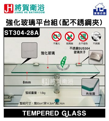 (將賀衛浴=實體店面) ST304-28A 8mm強化玻璃平台組(60cm)-現貨供應