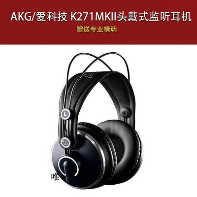 詩佳影音AKG/愛科技 K271 MKII K240 MK2 K240S 專業頭戴式監聽耳機影音設備
