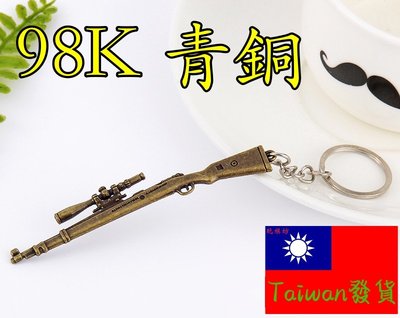【台灣現貨】『 98K 青銅色』9cm 武器 兵器 合金 玩具 模型 no.4351