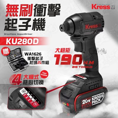 ｜4.0單電+2A充｜KU280D 無刷衝擊起子機 WA1626批頭套組 20V 卡勝 起子機 KRESS WU291D