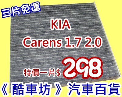 《酷車坊》原廠正廠型 活性碳冷氣濾網(C) KIA 15年後- Carens 1.7 柴油款 2.0 汽油款 另機油芯空氣濾芯