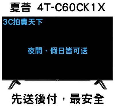 3C拍賣天下【SHARP 夏普】60吋 4T-C60CK1X 液晶電視 4K 顯示器 (含視訊盒) 北部假日可配送 過年期間有配送