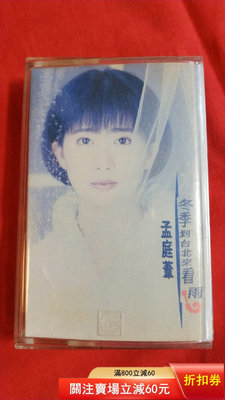 二手 孟庭葦冬季到臺北來看雨，磁帶（精品） 唱片 磁帶 卡帶【善智】134
