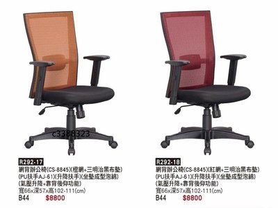 頂上{全新}網背辦公椅(R292-17)電腦椅/祕書椅/主管椅